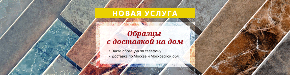Доставка образцов плитки