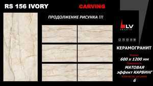 892099 Напольный Carving RS 156 Ivory - фото 7