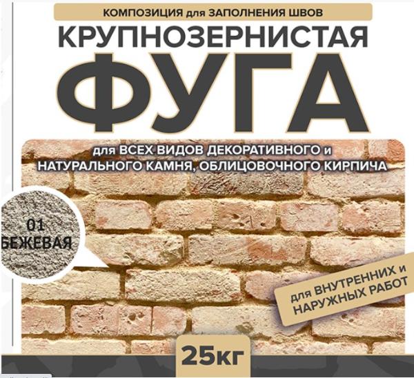  Фуга для швов 01 Бежевая 25 кг