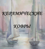 Керама Марации Керамические Ковры