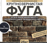 Фуга для швов 26 Графитовая 25 кг