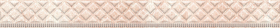 33 Бордюр Lia Light Cen. Beige 29.5x4