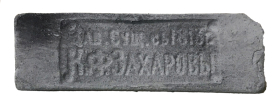 Искусственный камень Императорский кирпич Серый Клеймо К.Ф.Захаровы