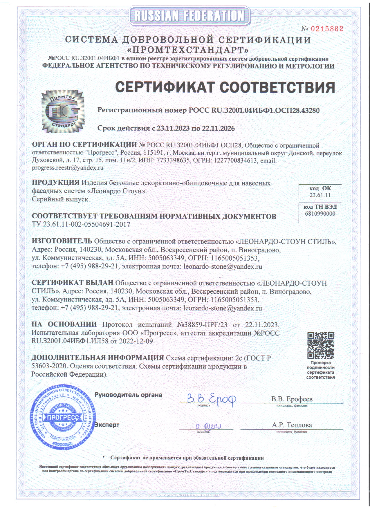 Сертификат на продукцию Leonardo Stone