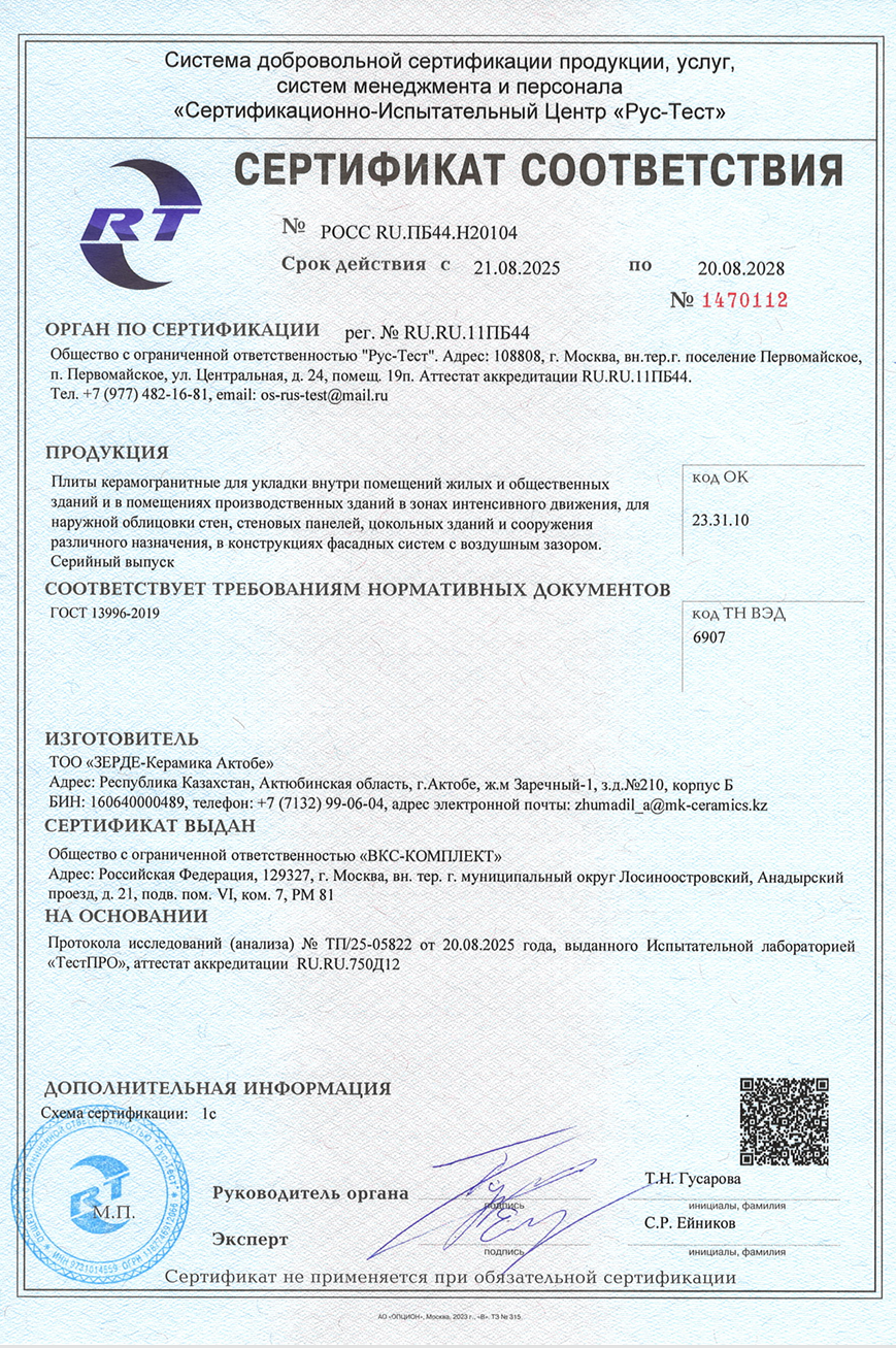 Сертификат на продукцию ZERDE TILE